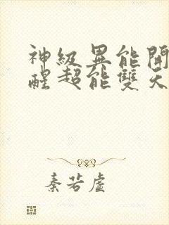 神级异能开局觉醒超能双天赋