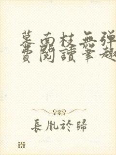 慕南枝无弹窗免费阅读笔趣阁封面