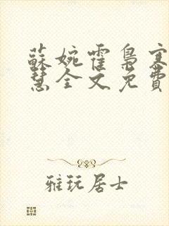 苏婉霍枭寒苏晓慧全文免费阅读