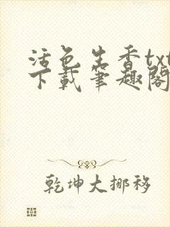 活色生香txt下载笔趣阁