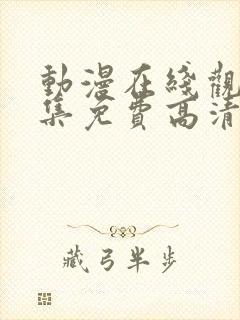 动漫在线观看全集免费高清