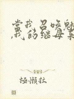 当我召唤魅魔时,我的继母来了