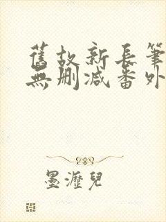 旧故新长笔趣阁无删减番外封面