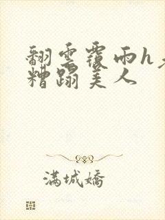 翻云覆雨h老头糟蹋美人封面