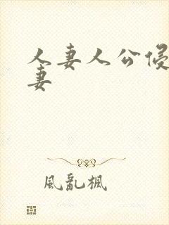 人妻人公侵犯人妻封面