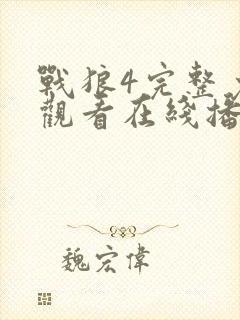 战狼4完整免费观看在线播放版国语电影