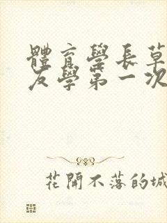 体育学长草了室友学第一次网站封面