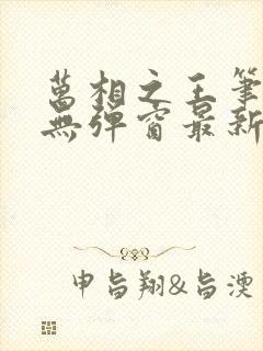 万相之王笔趣阁无弹窗最新封面