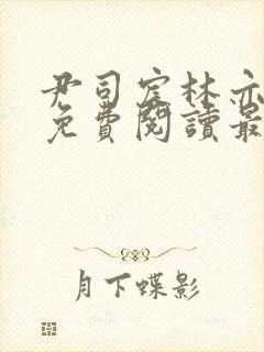 尹司宸林亦全文免费阅读最新章节列封面