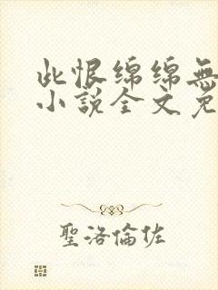 此恨绵绵无绝期小说全文免费阅读