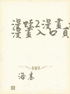 漫蛙2漫画免费漫画入口页面