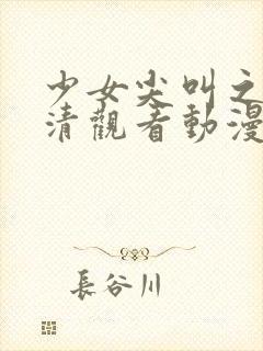 少女尖叫之夜高清观看动漫在线