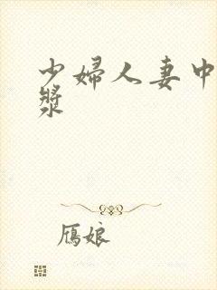 少妇人妻中出白浆