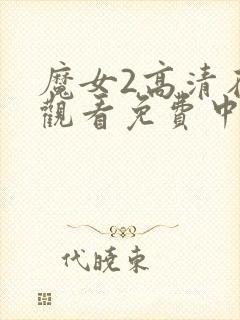 魔女2高清在线观看免费中文版