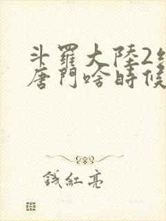 斗罗大陆2绝世唐门啥时候更新封面