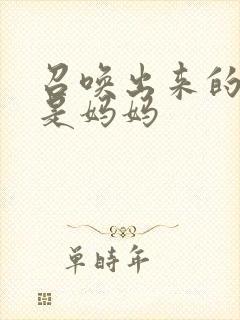 召唤出来的魅魔是妈妈