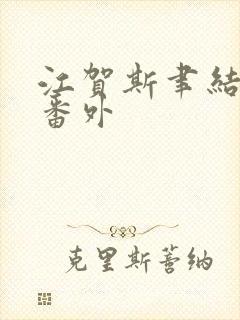 江贺斯聿结局后番外