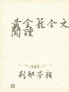 黄金笼全文免费阅读