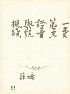 枫与铃第一季在线观看免费全集电视剧