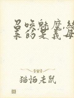 召唤魅魔,结果来的是义母