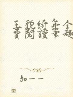 玉貌绮年全文免费阅读笔趣阁