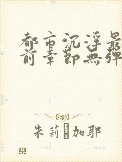 都市沉浮最新超前章节无弹窗阅读陈