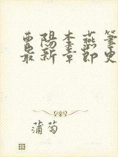 曹阳李燕笔趣阁最新章节更新