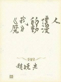 《我的仆人是魅魔》动漫