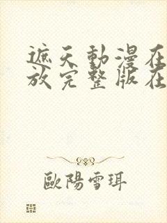 遮天动漫在线播放完整版在线观看高清143集