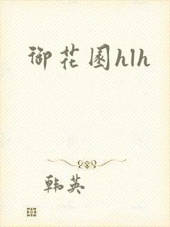 御花园hlh