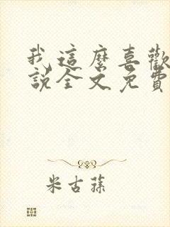 我这么喜欢你小说全文免费阅读