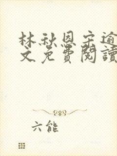 林秋恩宋逾白全文免费阅读笔趣阁