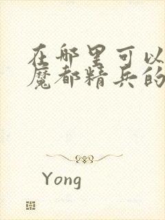 在哪里可以观看魔都精兵的奴隶封面