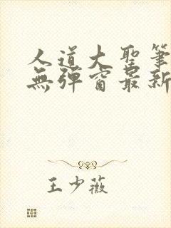 人道大圣笔趣阁无弹窗最新章节列表