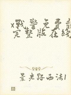 x战警免费观看完整版在线全集