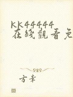 kk44444在线观看免费播放电视剧免费