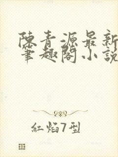 陈青源最新章节笔趣阁小说免费阅读