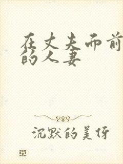 在丈夫面前被强的人妻封面