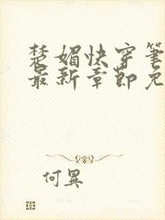 楚媚快穿笔趣阁最新章节免费阅读