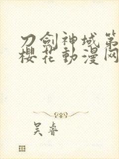 刀剑神域第二季樱花动漫网封面