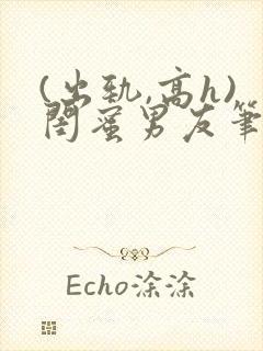 (出轨,高h)闺蜜男友笔趣阁封面