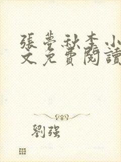 张梦秋李小晨全文免费阅读笔趣阁