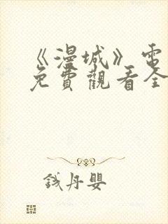 《漫城》电视剧免费观看全集高清