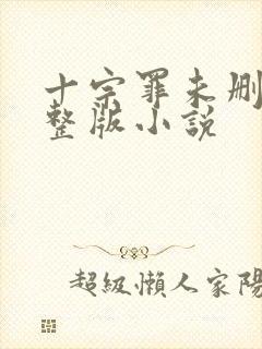 十宗罪未删减完整版小说封面