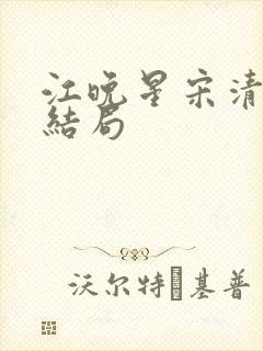 江晚星宋清宴大结局