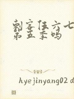 刺客伍六七还有第五季吗封面