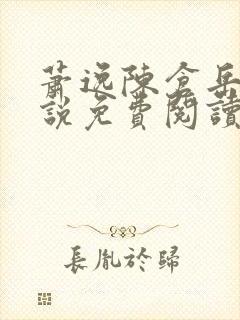 萧逸陈仓岳的小说免费阅读无弹窗封面