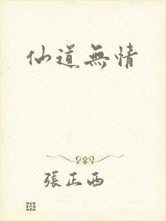 仙道无情