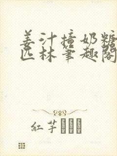 姜汁撞奶糖阿司匹林笔趣阁