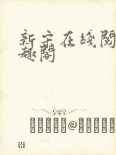 新宋在线阅读笔趣阁